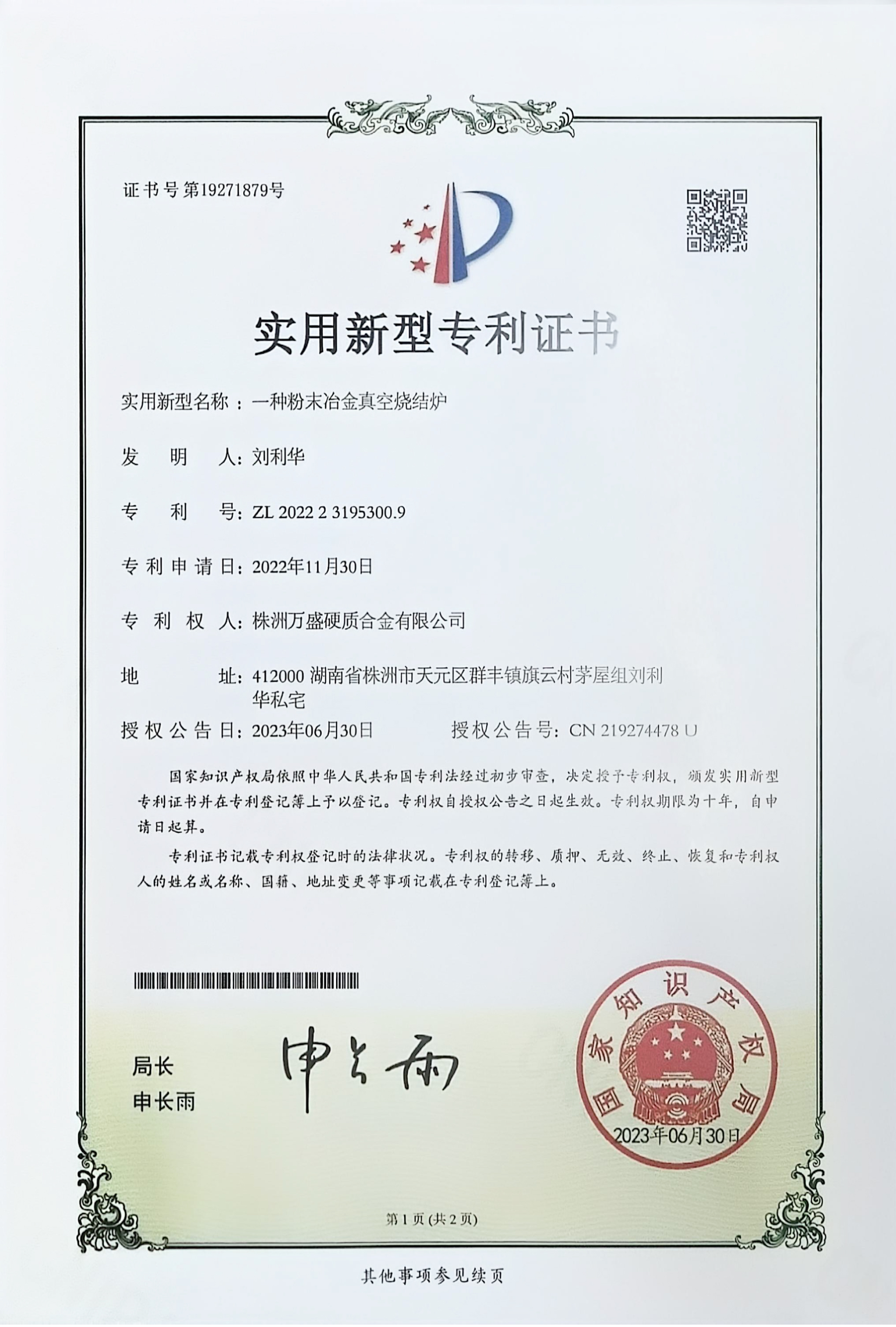 新型粉末冶金真空烧结炉专利(图1)